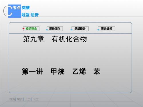 考题26 甲烷乙烯苯(61张PPT)