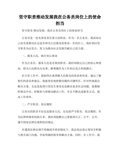 坚守职责推动发展我在公务员岗位上的使命担当