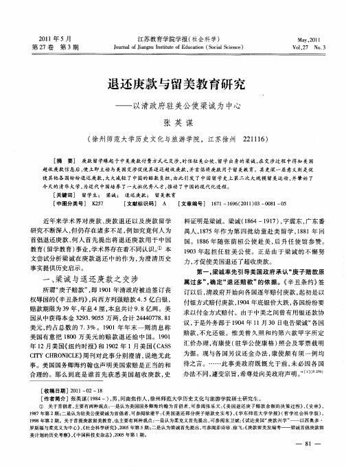 退还庚款与留美教育研究——以清政府驻美公使梁诚为中心