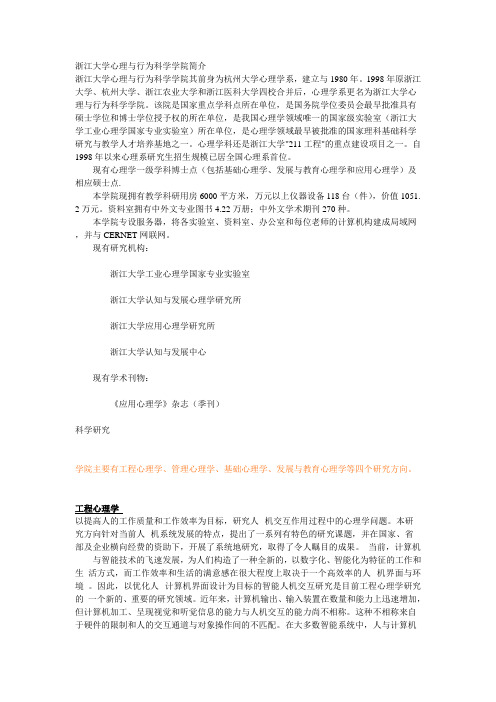 浙江大学心理与行为科学学院简介