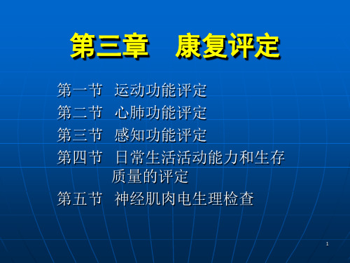 《康复护理学》第3章康复评定(运动功能评定)PPT课件