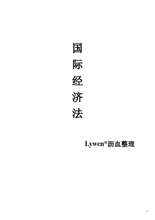 北大法学考研历年真题答案详解—国际经济法