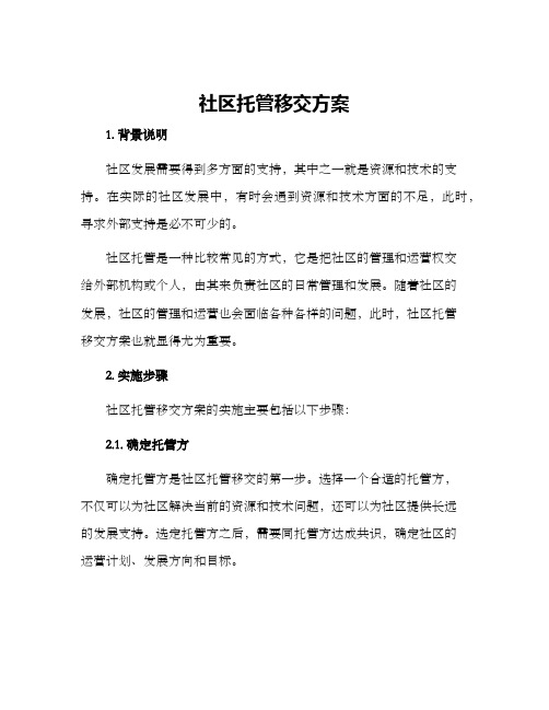 社区托管移交方案