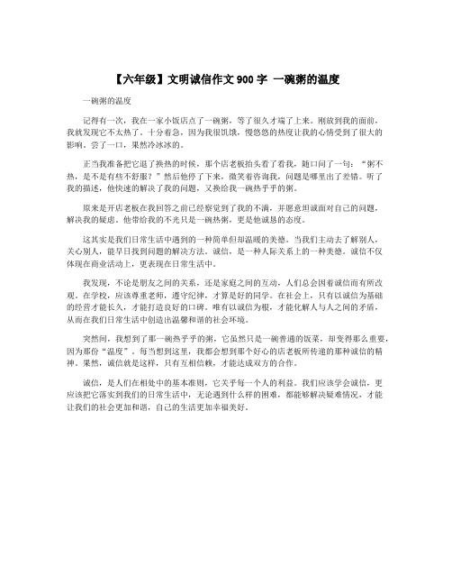 【六年级】文明诚信作文900字 一碗粥的温度