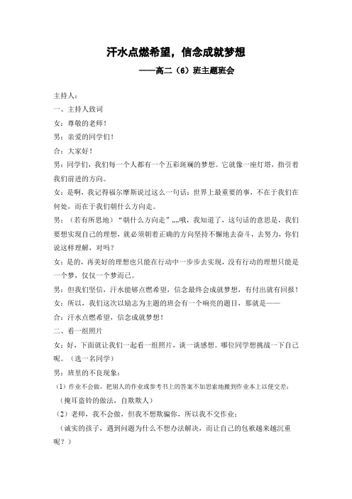 【班会教案】高二(6)特色主题班会《汗水点燃希望,信念成就梦想》