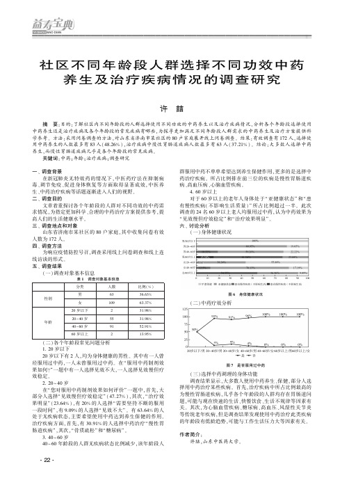 社区不同年龄段人群选择不同功效中药养生及治疗疾病情况的调查研究