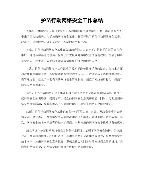 护苗行动网络安全工作总结