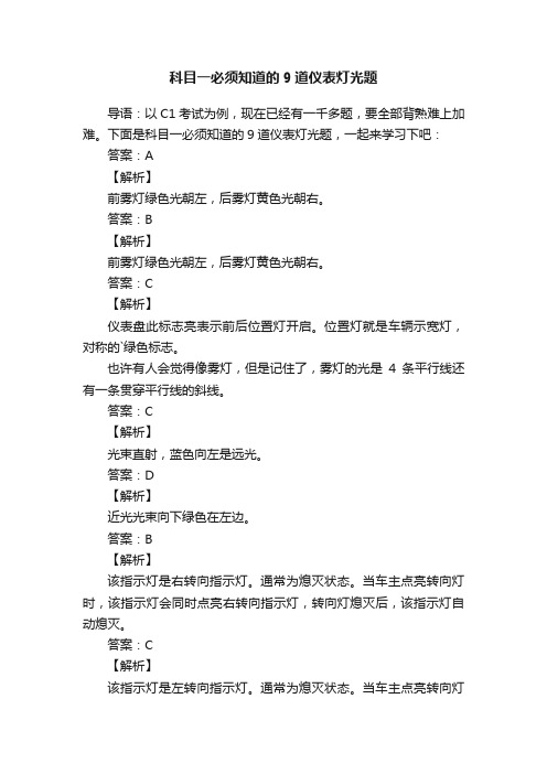 科目一必须知道的9道仪表灯光题