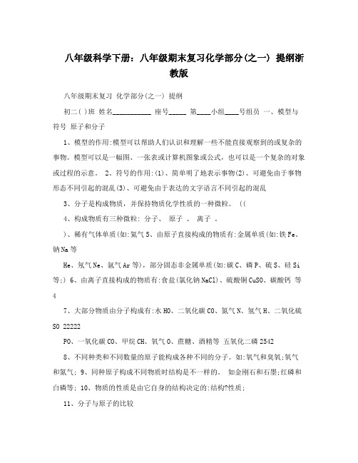 最新八年级科学下册：八年级期末复习化学部分(之一)+提纲浙教版优秀名师资料