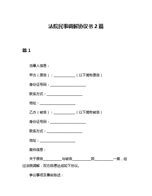 法院民事调解协议书2篇