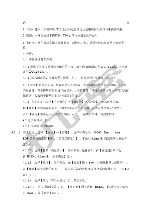 SOPFP梅特勒T全自动电位滴定仪使用维护与校准标准操作规程.doc