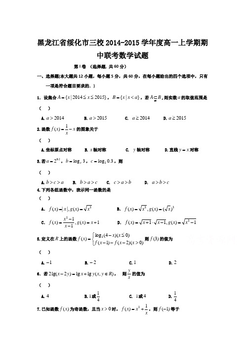 黑龙江省绥化市三校2014-2015学年度高一上学期期中联考数学试题