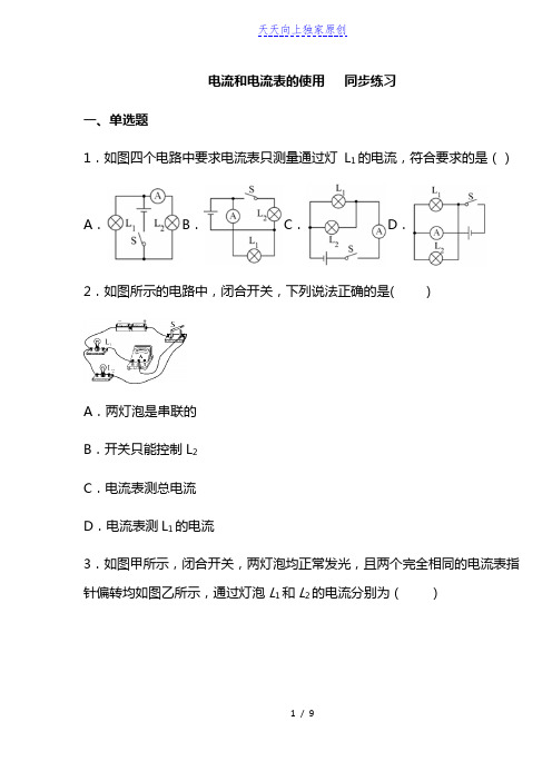 最新苏科版九年级物理上册 电流和电流表的使用  同步练习(含答案)