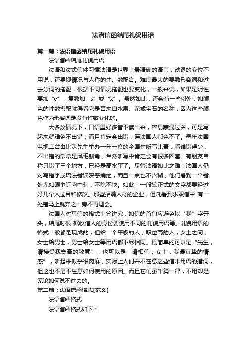 法语信函结尾礼貌用语