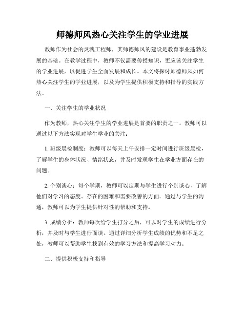 师德师风热心关注学生的学业进展