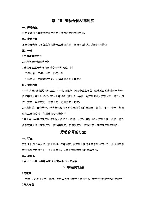 经济法基础第二章劳动合同与社会保险法律制度