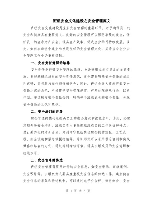 班组安全文化建设之安全管理范文（二篇）