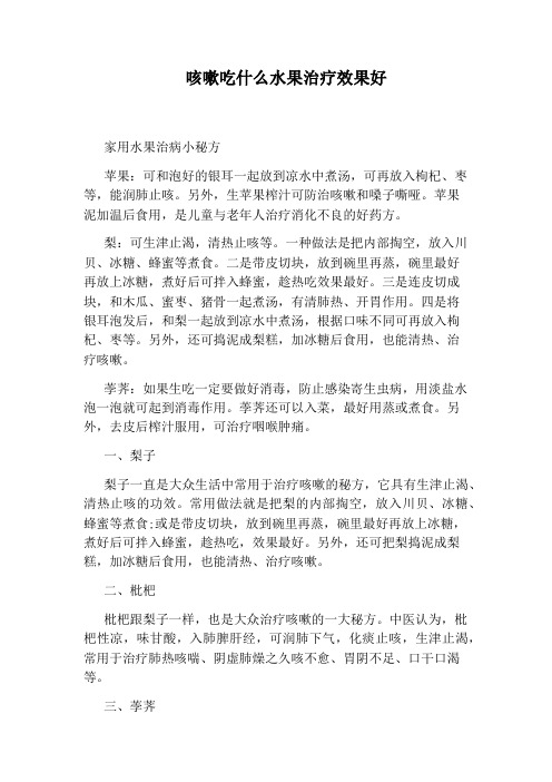 咳嗽吃什么水果治疗效果好