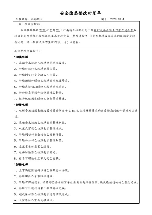 施工电梯安全隐患整改回复单