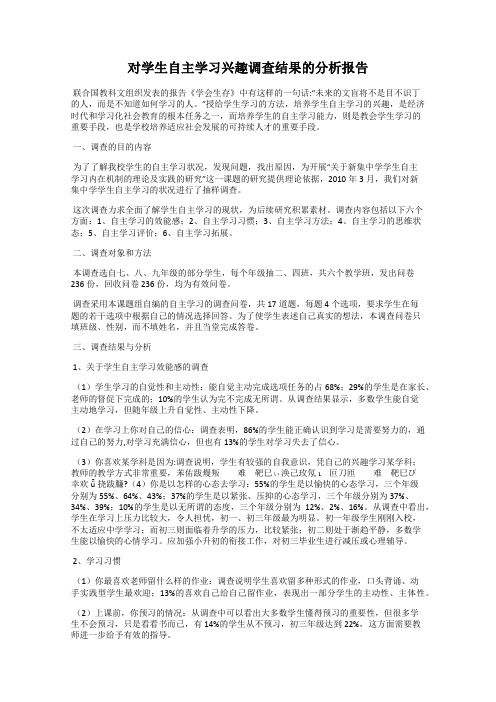 对学生自主学习兴趣调查结果的分析报告