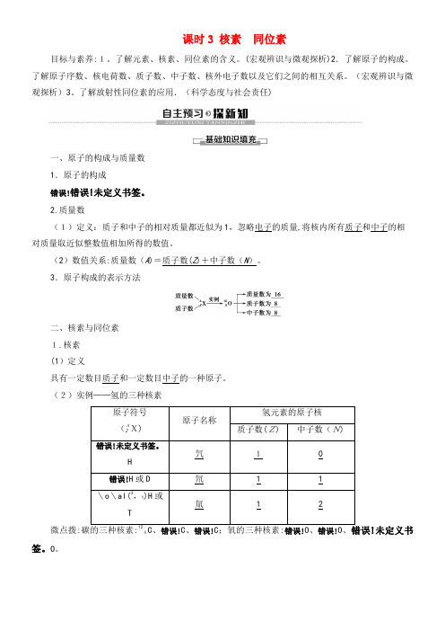 2020学年高中化学第1章物质结构元素周期律第1节元素周期表课时3核素同位素学案新人教版必修2(20