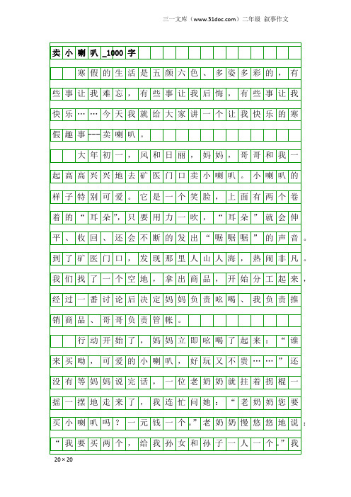 二年级叙事作文：卖小喇叭_1000字