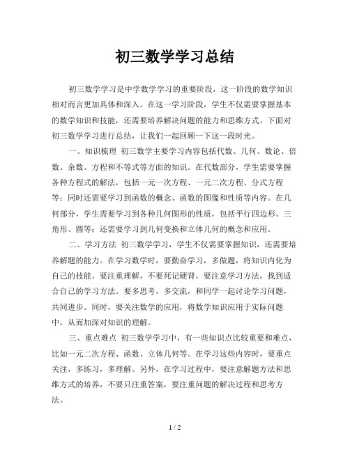 初三数学学习总结