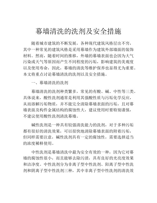 幕墙清洗的洗剂及安全措施