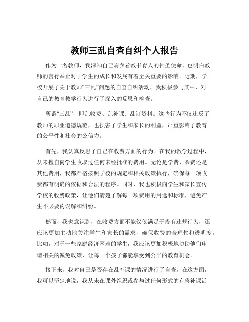 教师三乱自查自纠个人报告