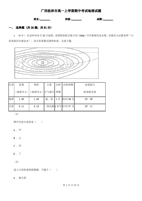 广西桂林市高一上学期期中考试地理试题