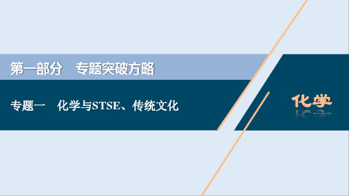 2020江苏高考化学二轮课件：1 专题一 化学与STSE、传统文化 