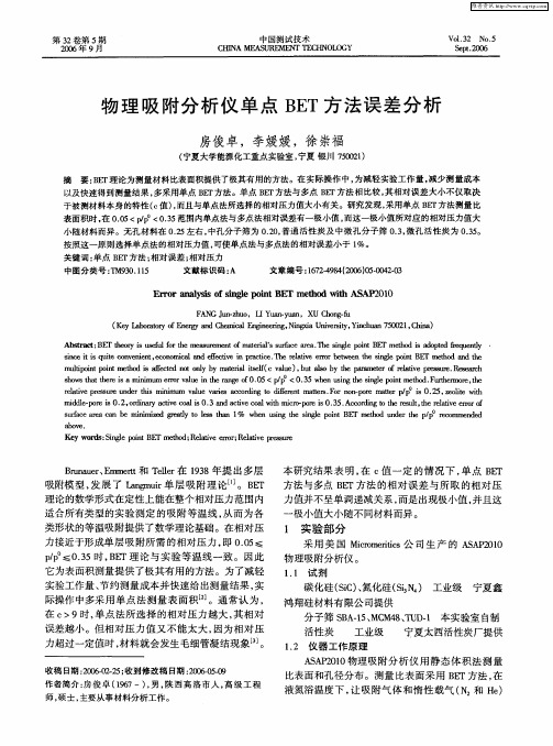 物理吸附分析仪单点BET方法误差分析