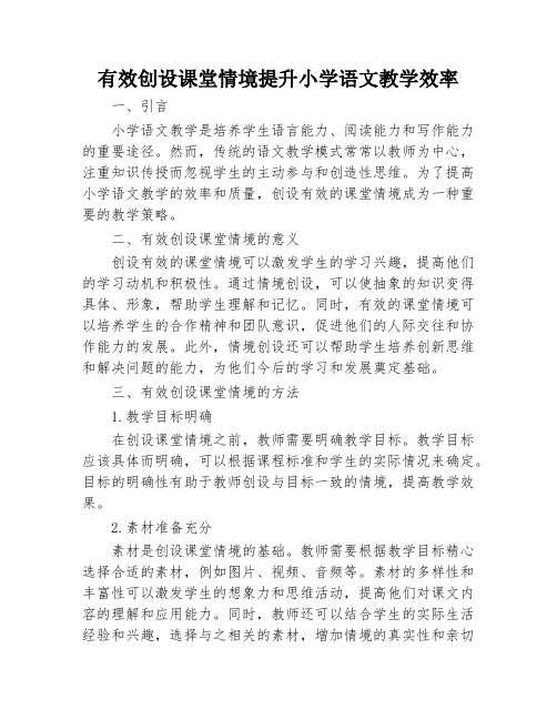 有效创设课堂情境提升小学语文教学效率