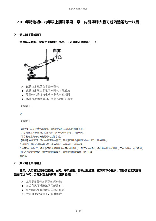 2019年精选初中九年级上册科学第7章  内能华师大版习题精选第七十八篇