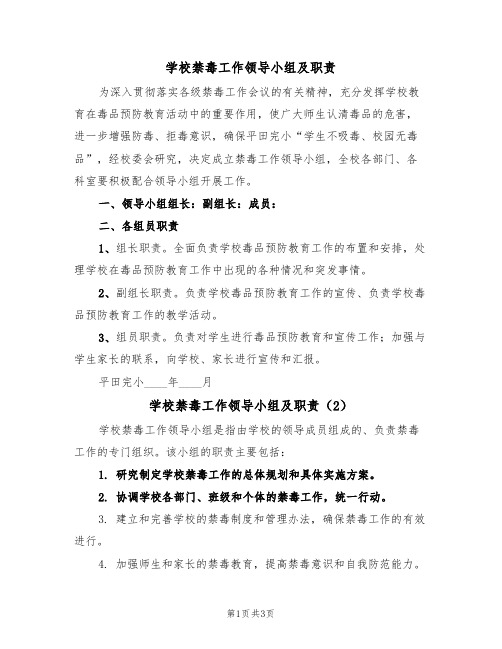 学校禁毒工作领导小组及职责(3篇)