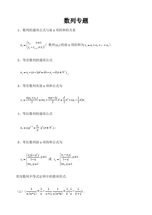 数列专题训练包括通项公式求法和前n项和求法 的方法和习题 