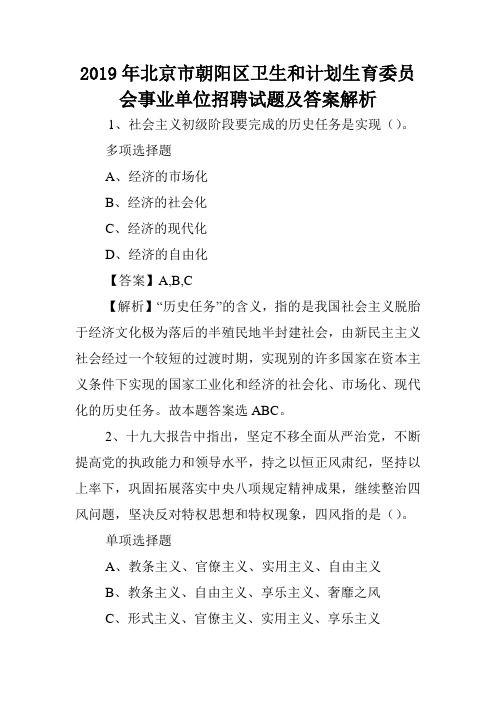 2019年北京市朝阳区卫生和计划生育委员会事业单位招聘试题及答案解析 .doc