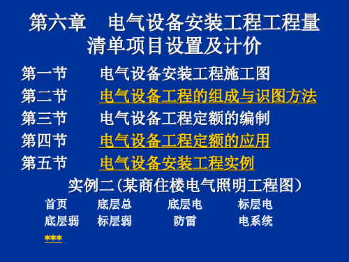 电气设备安装工程工程量清单项目设置及计价