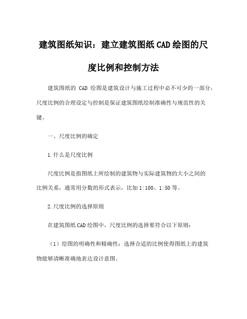 建筑图纸知识：建立建筑图纸CAD绘图的尺度比例和控制方法