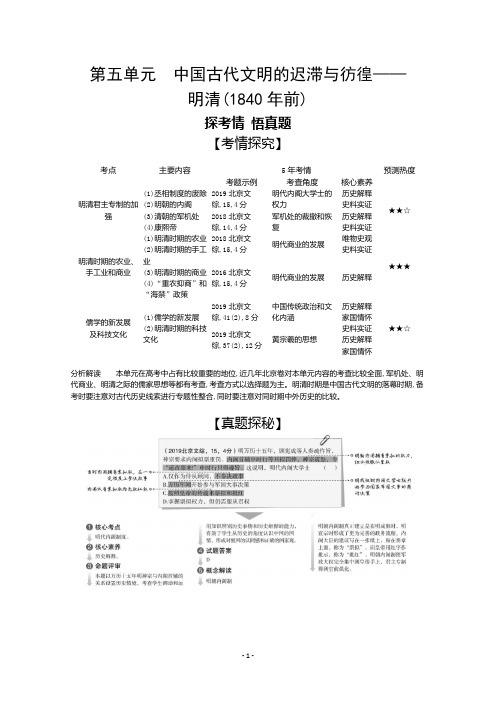 2021高考历史北京版一轮复习精炼：第5单元 中国古代文明的迟滞与彷徨——明清(1840年前)