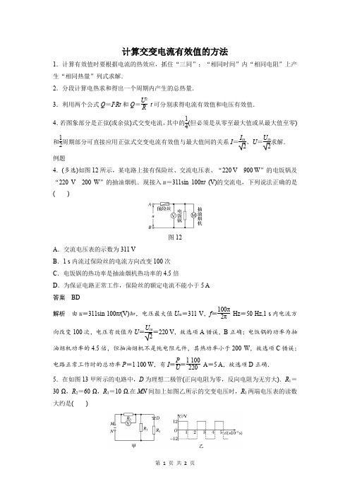 计算交变电流有效值的方法