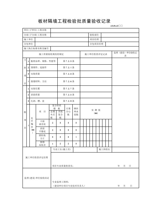 板材隔墙工程检验批质量验收记录