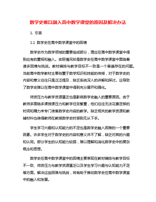 数学史难以融入高中数学课堂的原因及解决办法