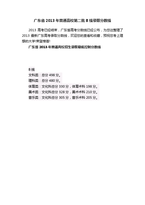 广东省2013年普通高校第二批B线录取分数线