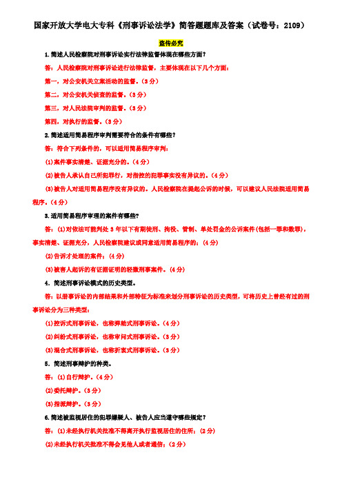 国家开放大学电大专科《刑事诉讼法学》简答题题库及答案(试卷号：2109)