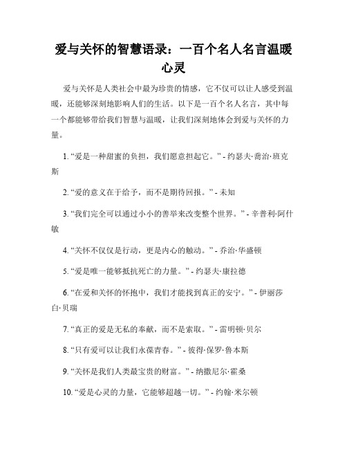 爱与关怀的智慧语录：一百个名人名言温暖心灵