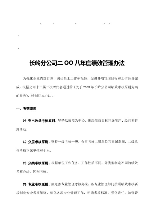 长岭分公司二OO八度绩效管理办法