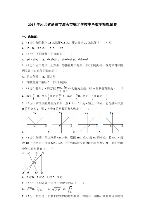 2017年河北省沧州市泊头市德才学校中考数学模拟试卷及答案