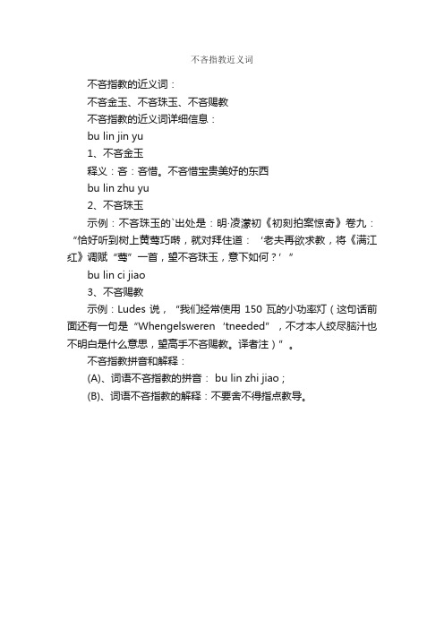 不吝指教近义词