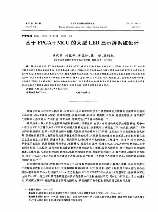 基于FPGA+MCU的大型LED显示屏系统设计